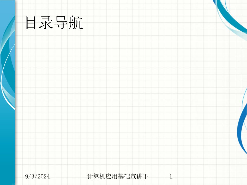 2021年度计算机应用基础宣讲下讲义