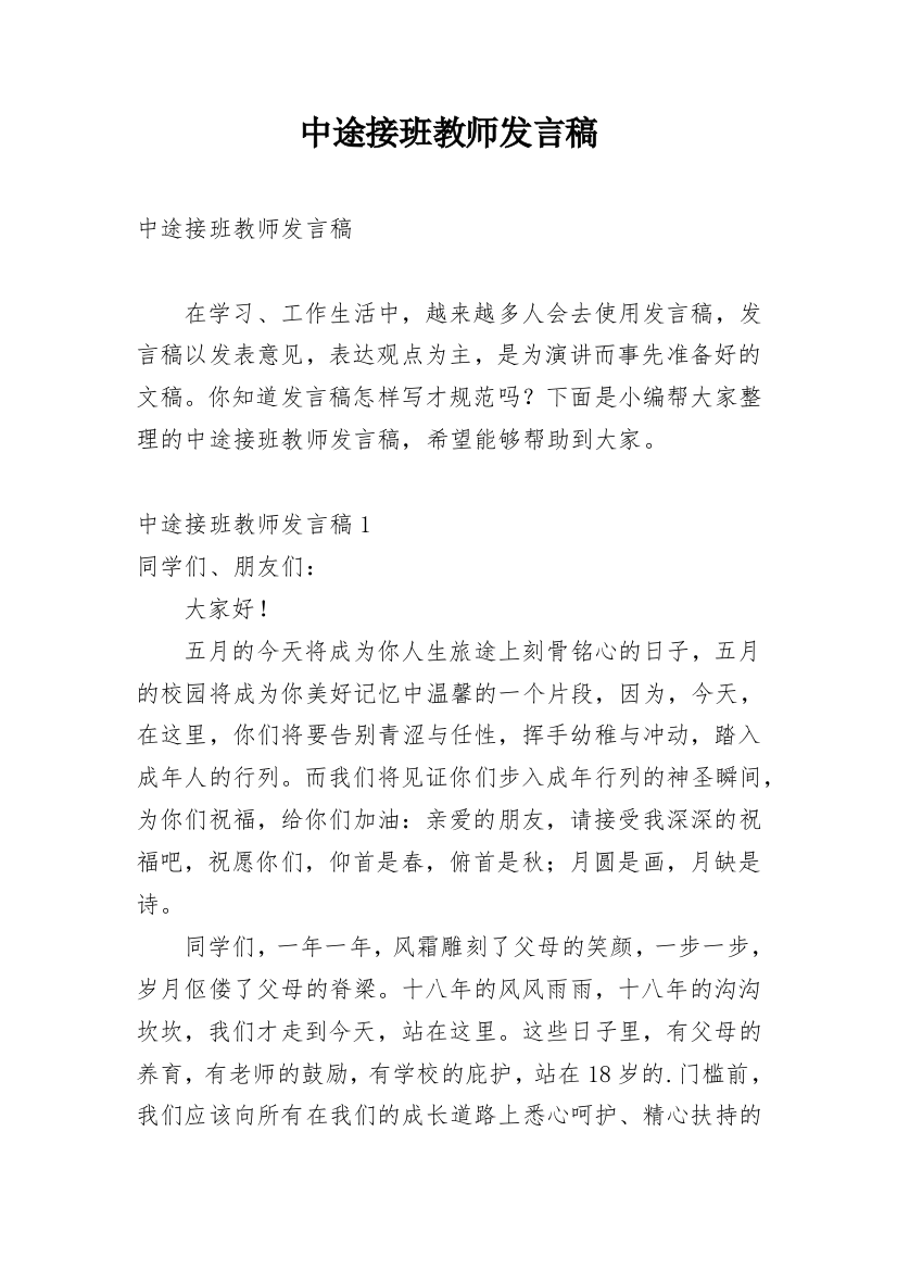 中途接班教师发言稿