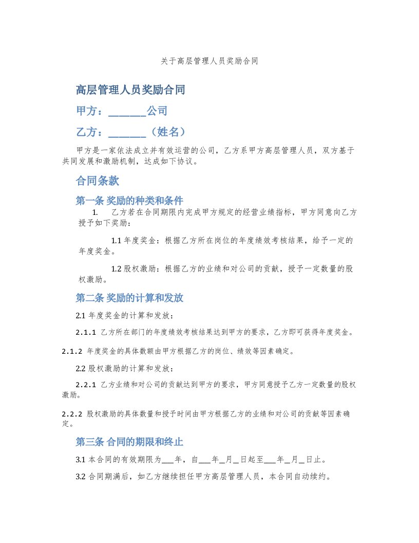 关于高层管理人员奖励合同