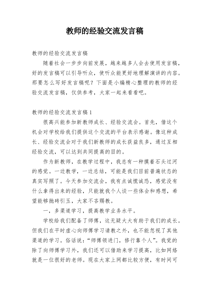 教师的经验交流发言稿