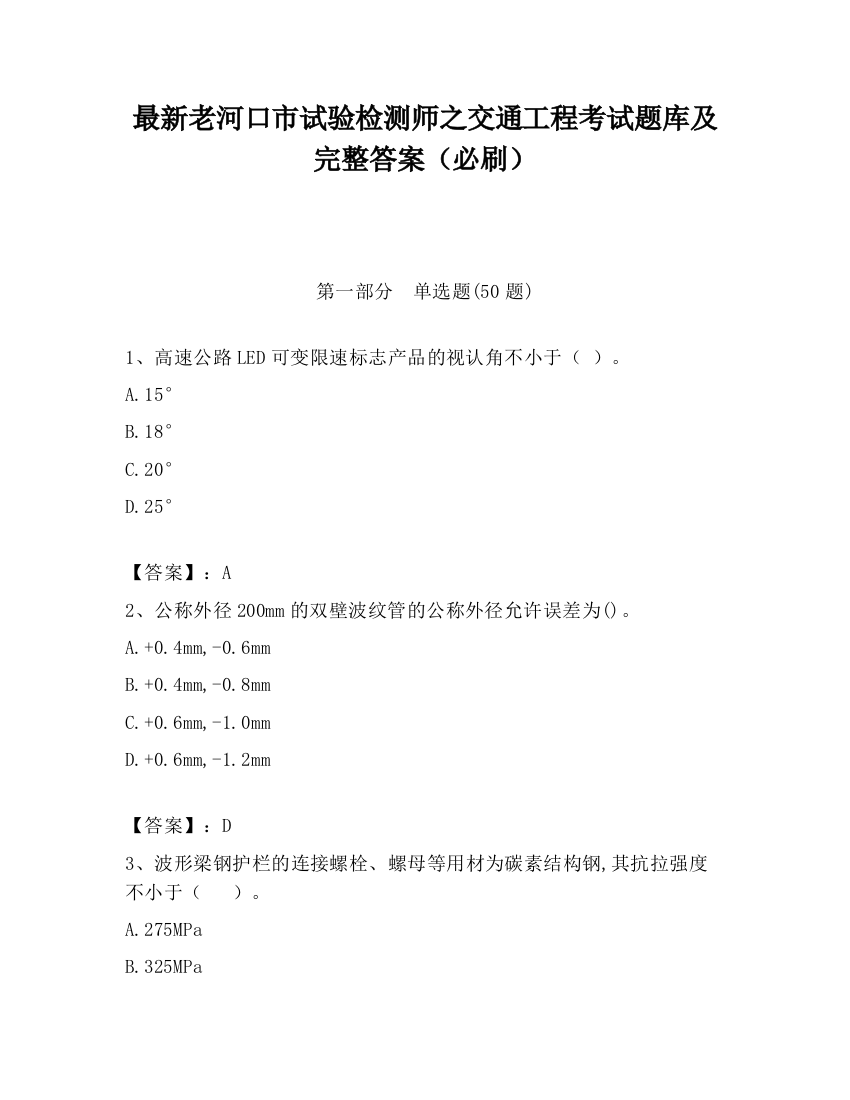 最新老河口市试验检测师之交通工程考试题库及完整答案（必刷）