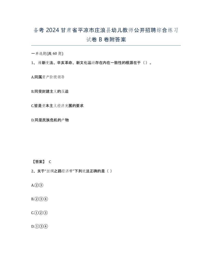 备考2024甘肃省平凉市庄浪县幼儿教师公开招聘综合练习试卷B卷附答案