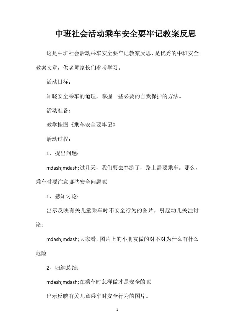 中班社会活动乘车安全要牢记教案反思