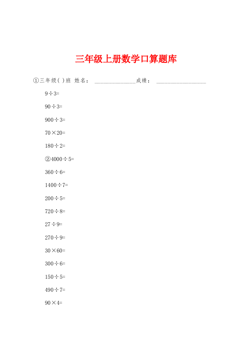 三年级上册数学口算题库