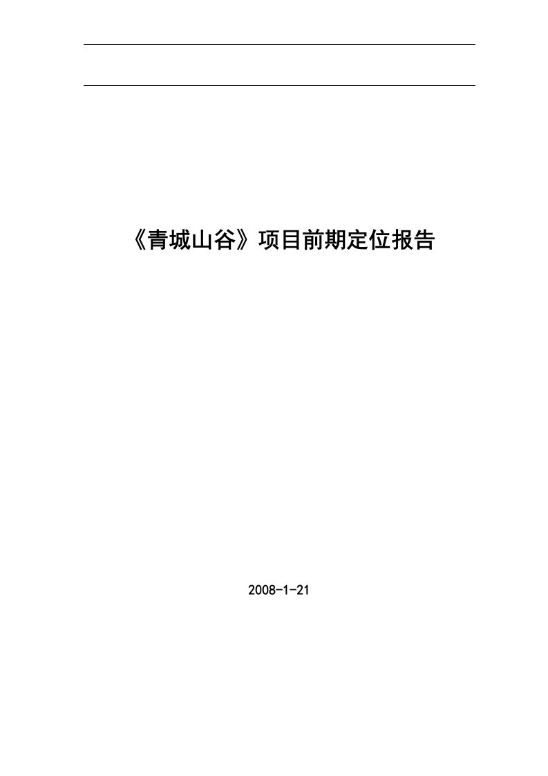 2008年都江堰青城山谷项目前期定位报告44DOC