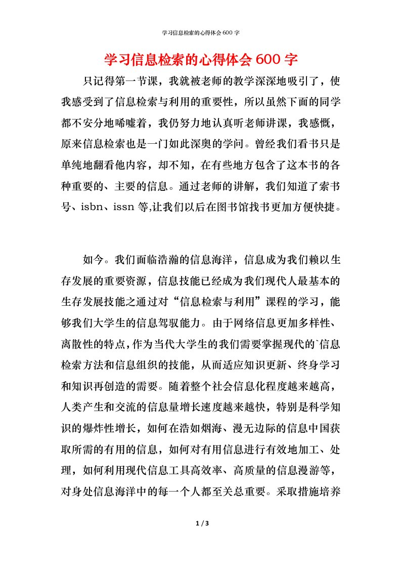 精编学习信息检索的心得体会600字