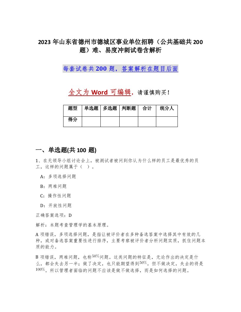 2023年山东省德州市德城区事业单位招聘公共基础共200题难易度冲刺试卷含解析