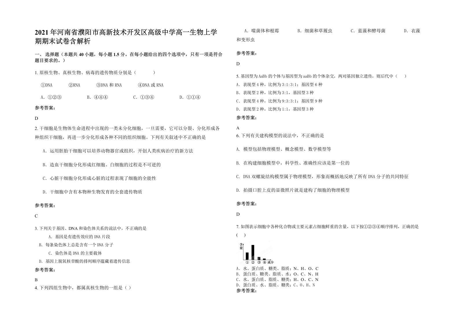 2021年河南省濮阳市高新技术开发区高级中学高一生物上学期期末试卷含解析