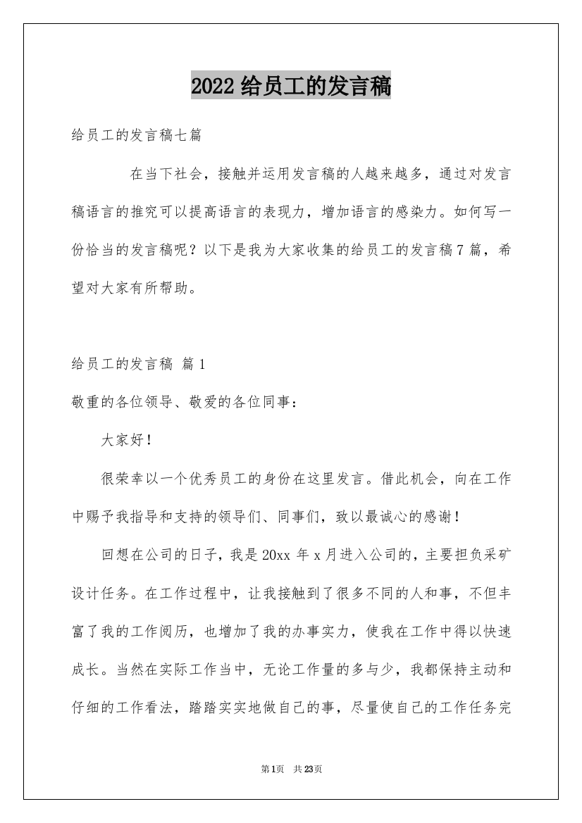 2022给员工的发言稿_235