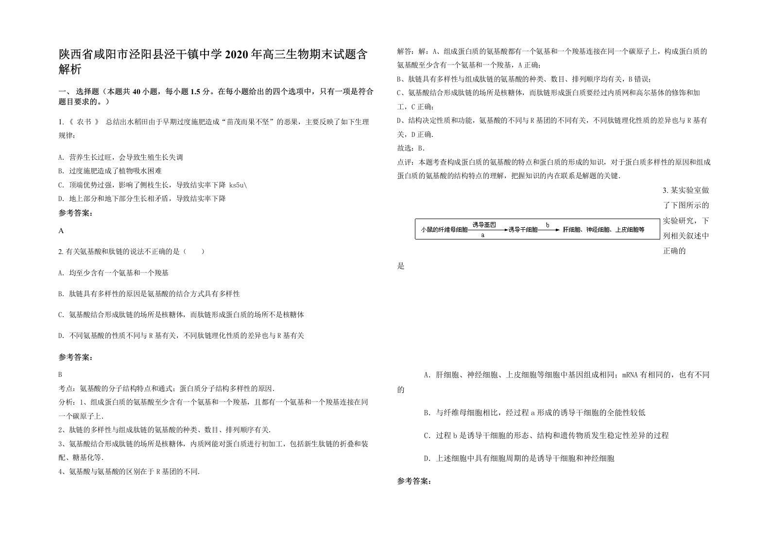 陕西省咸阳市泾阳县泾干镇中学2020年高三生物期末试题含解析