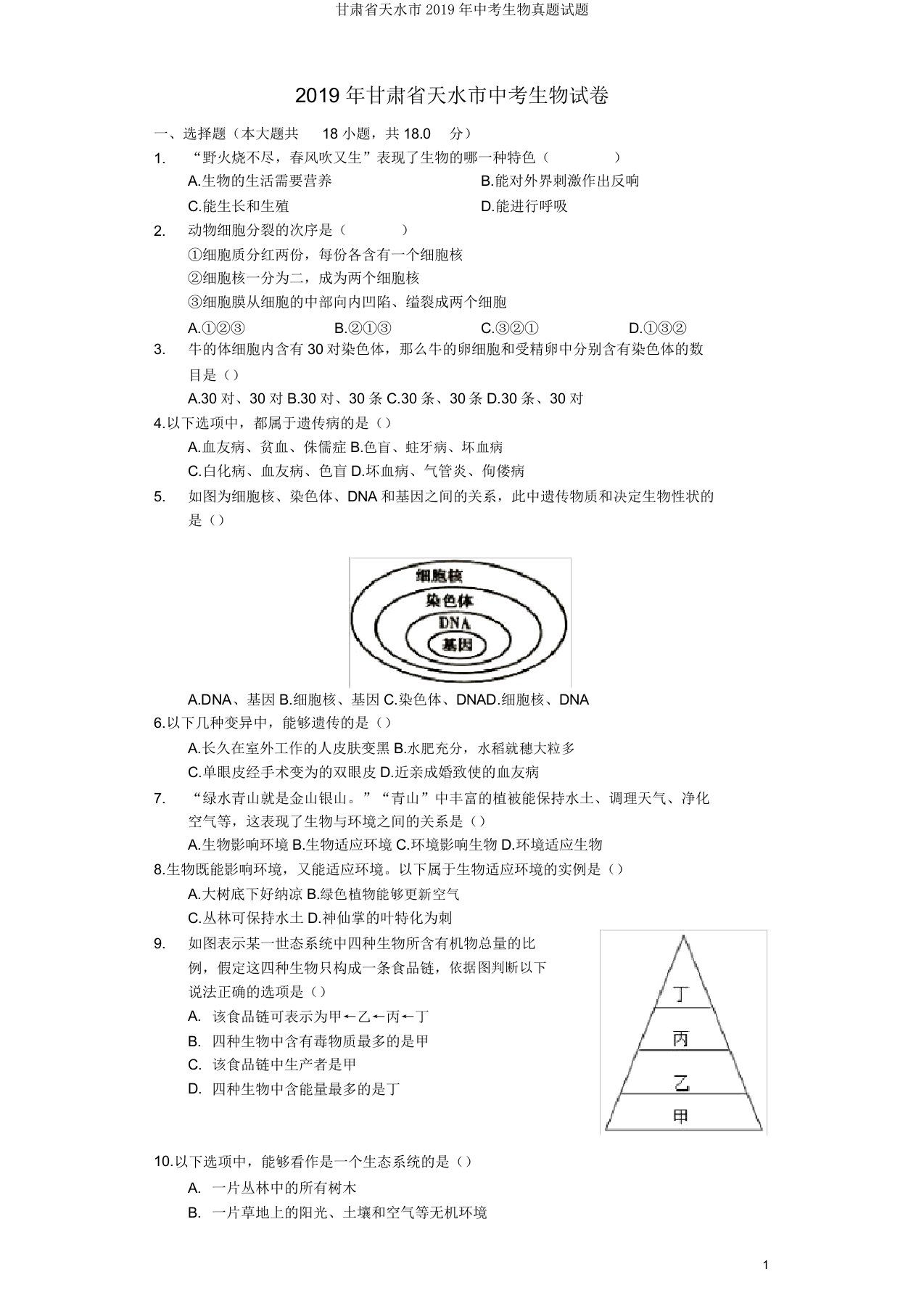 甘肃省天水市2019年中考生物真题试题