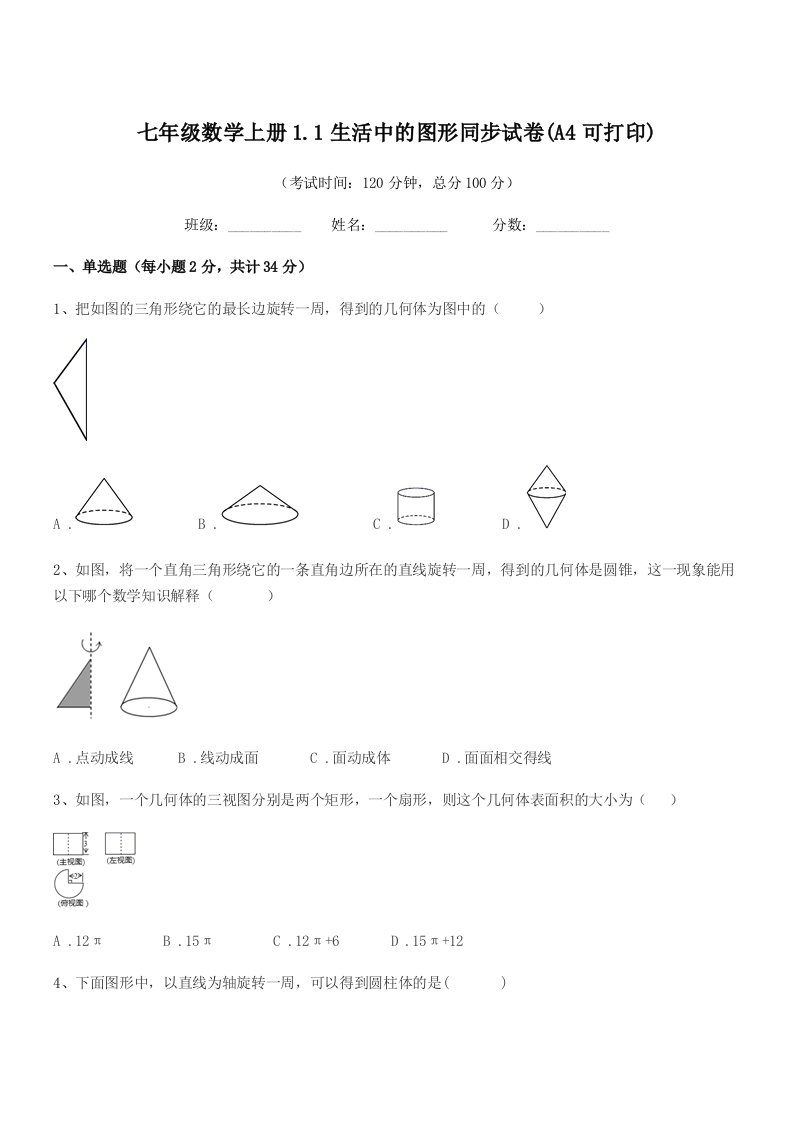 2021年度榆树市弓棚中学七年级数学上册1.1生活中的图形同步试卷(A4可打印)