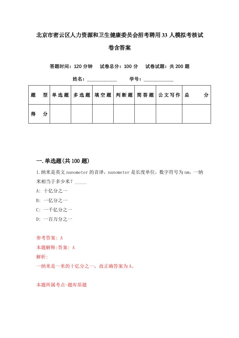 北京市密云区人力资源和卫生健康委员会招考聘用33人模拟考核试卷含答案4