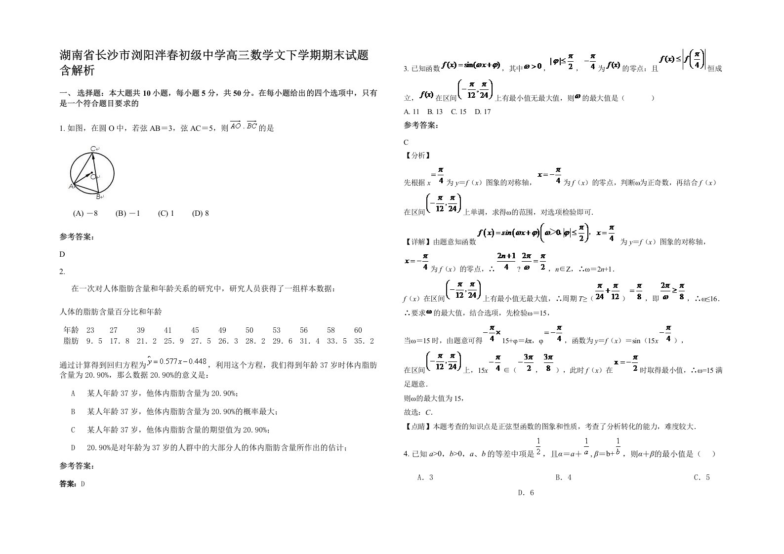 湖南省长沙市浏阳泮春初级中学高三数学文下学期期末试题含解析