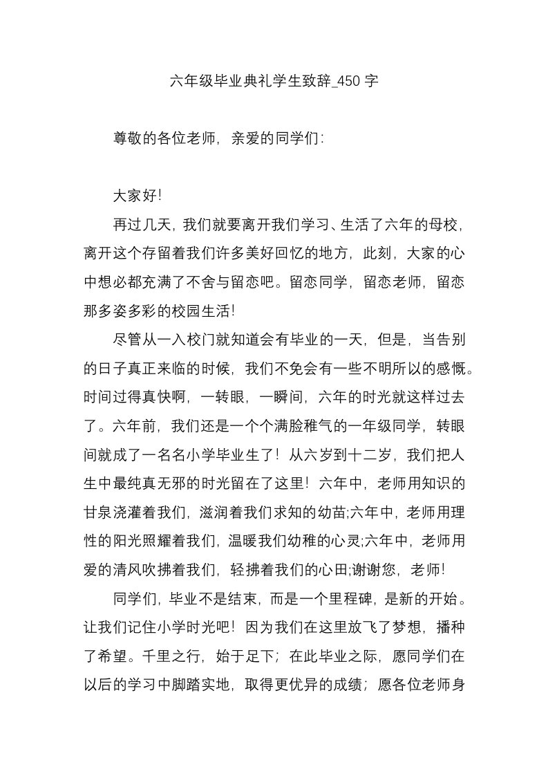 六年级毕业典礼学生致辞