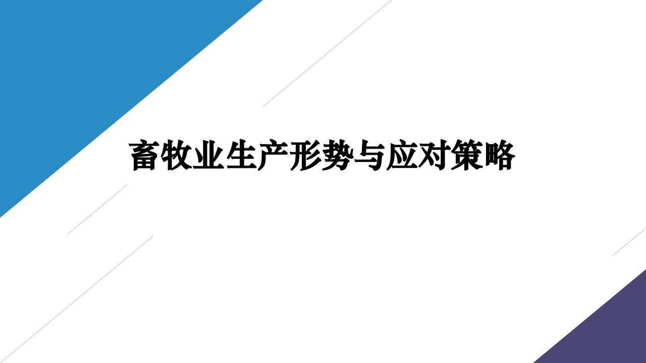 畜牧业生产形势与应对策略讲座ppt课件