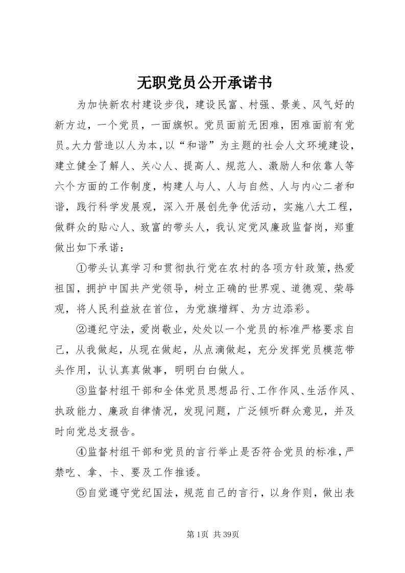 6无职党员公开承诺书