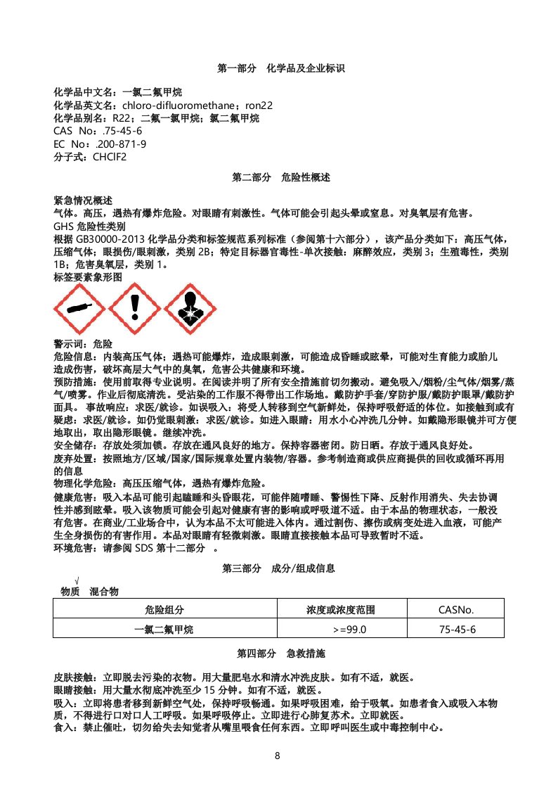 一氯二氟甲烷安全技术说明书MSDS