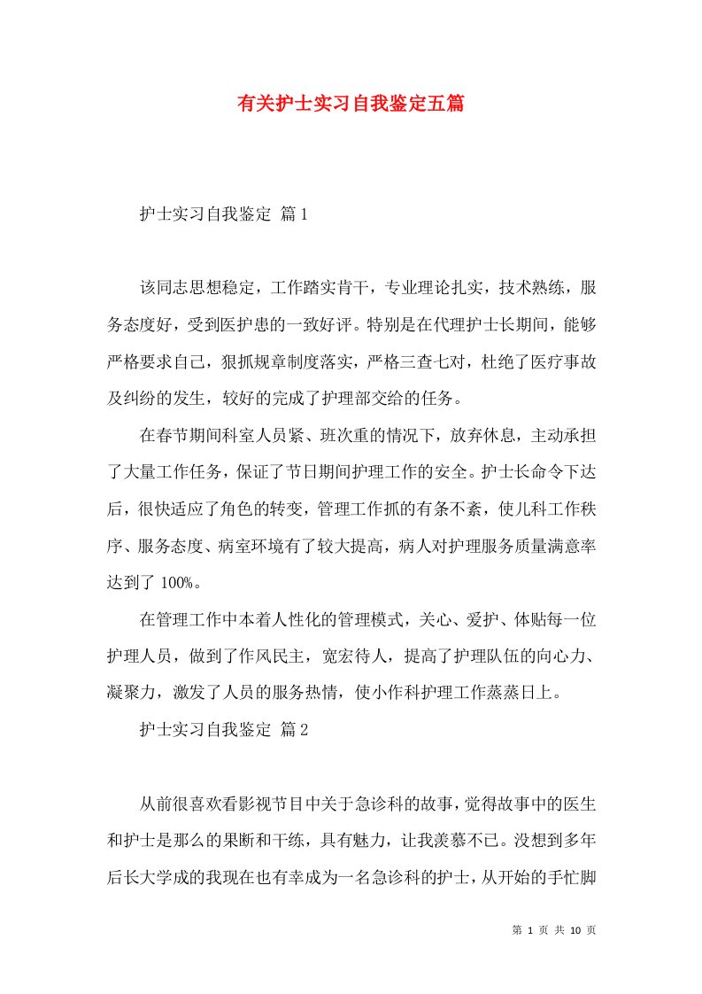 有关护士实习自我鉴定五篇