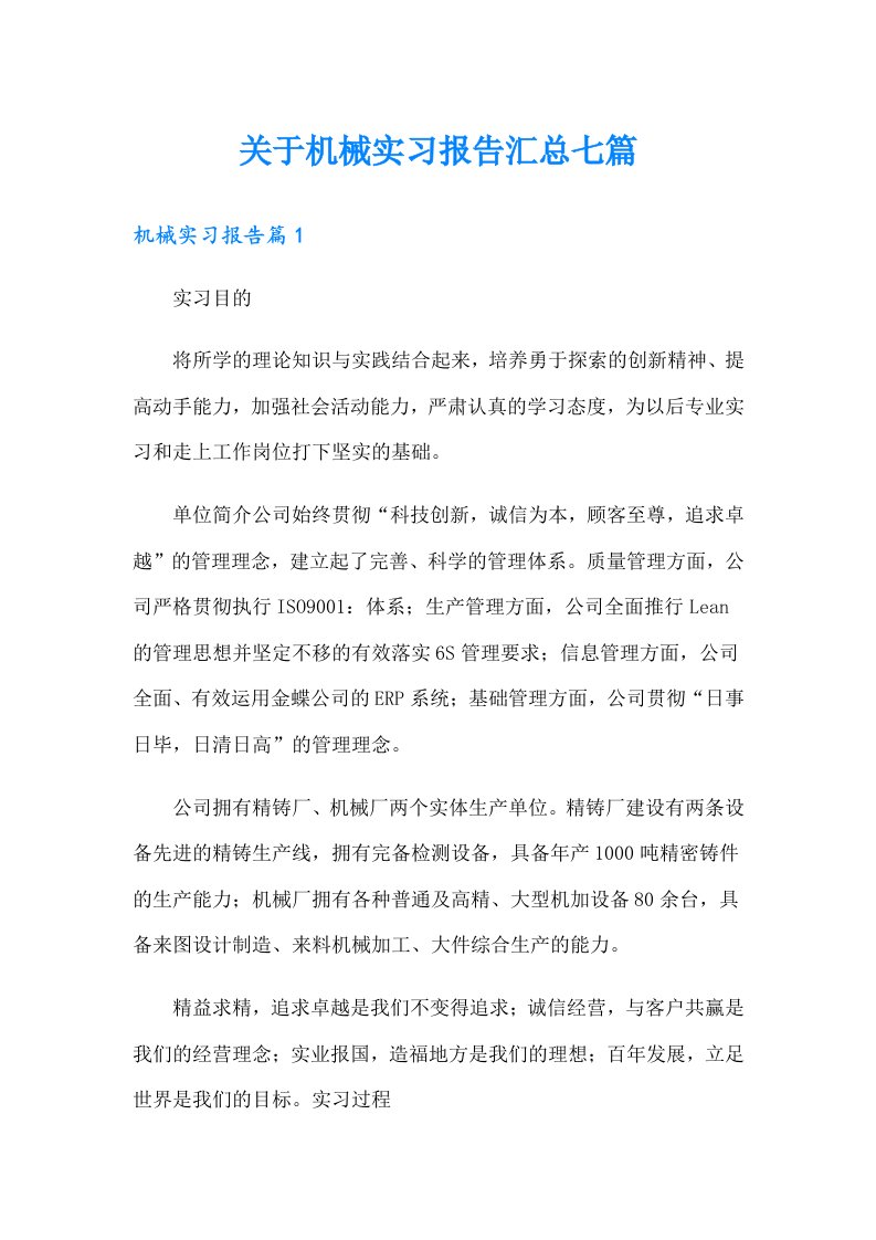 关于机械实习报告汇总七篇