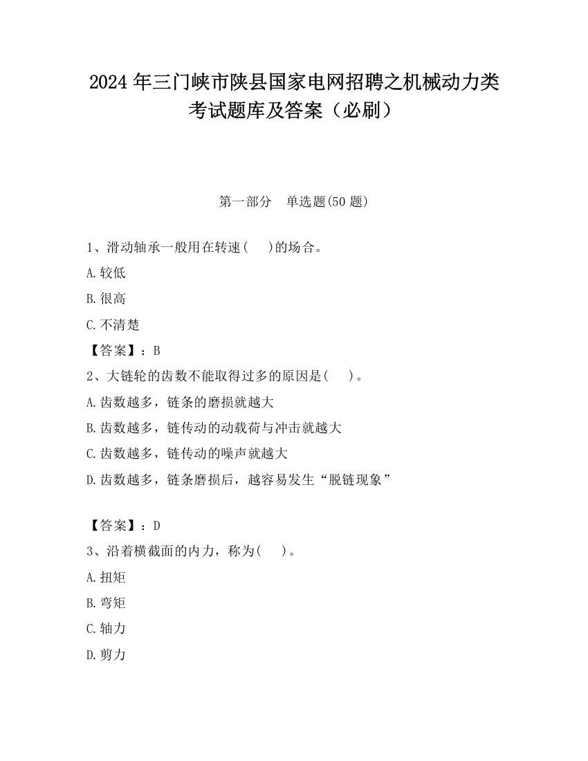 2024年三门峡市陕县国家电网招聘之机械动力类考试题库及答案（必刷）