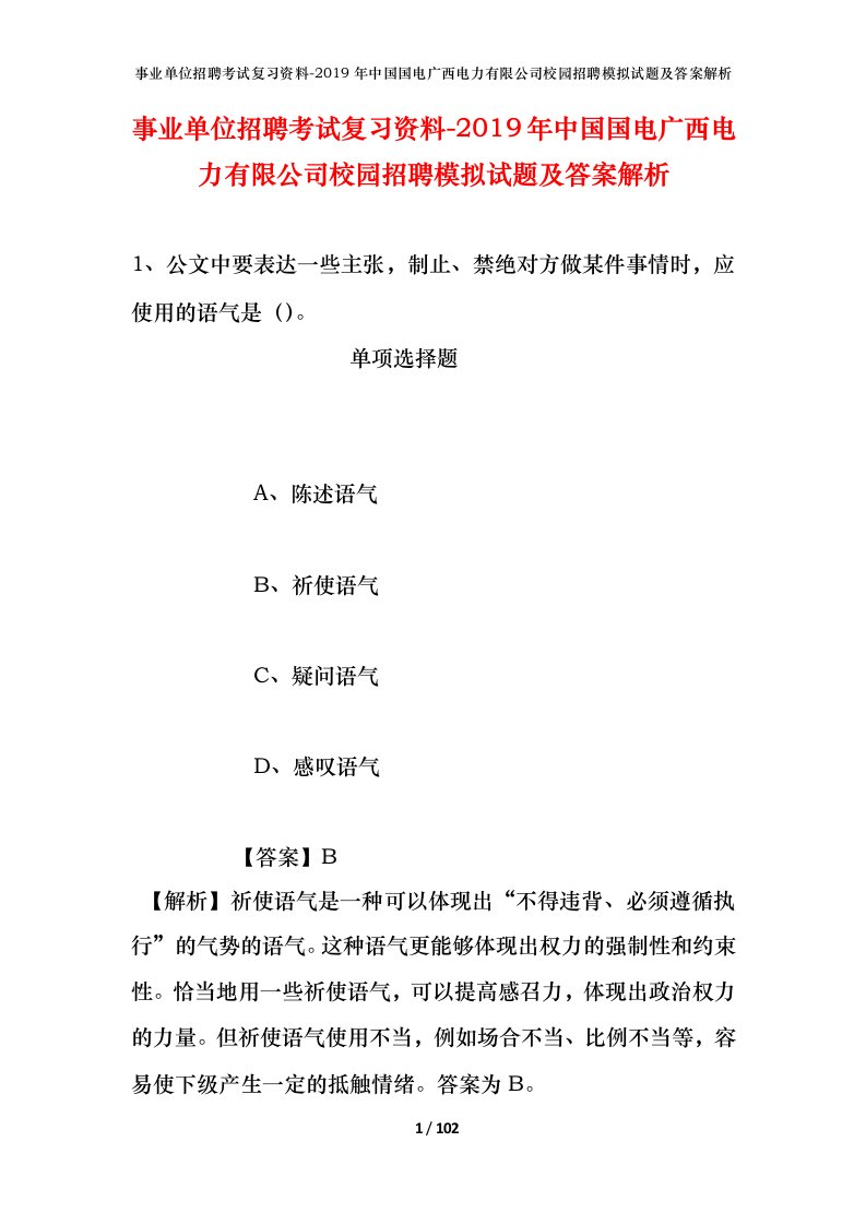 事业单位招聘考试复习资料-2019年中国国电广西电力有限公司校园招聘模拟试题及答案解析_1