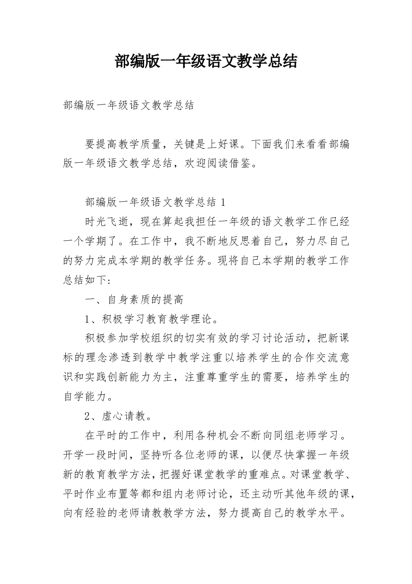 部编版一年级语文教学总结