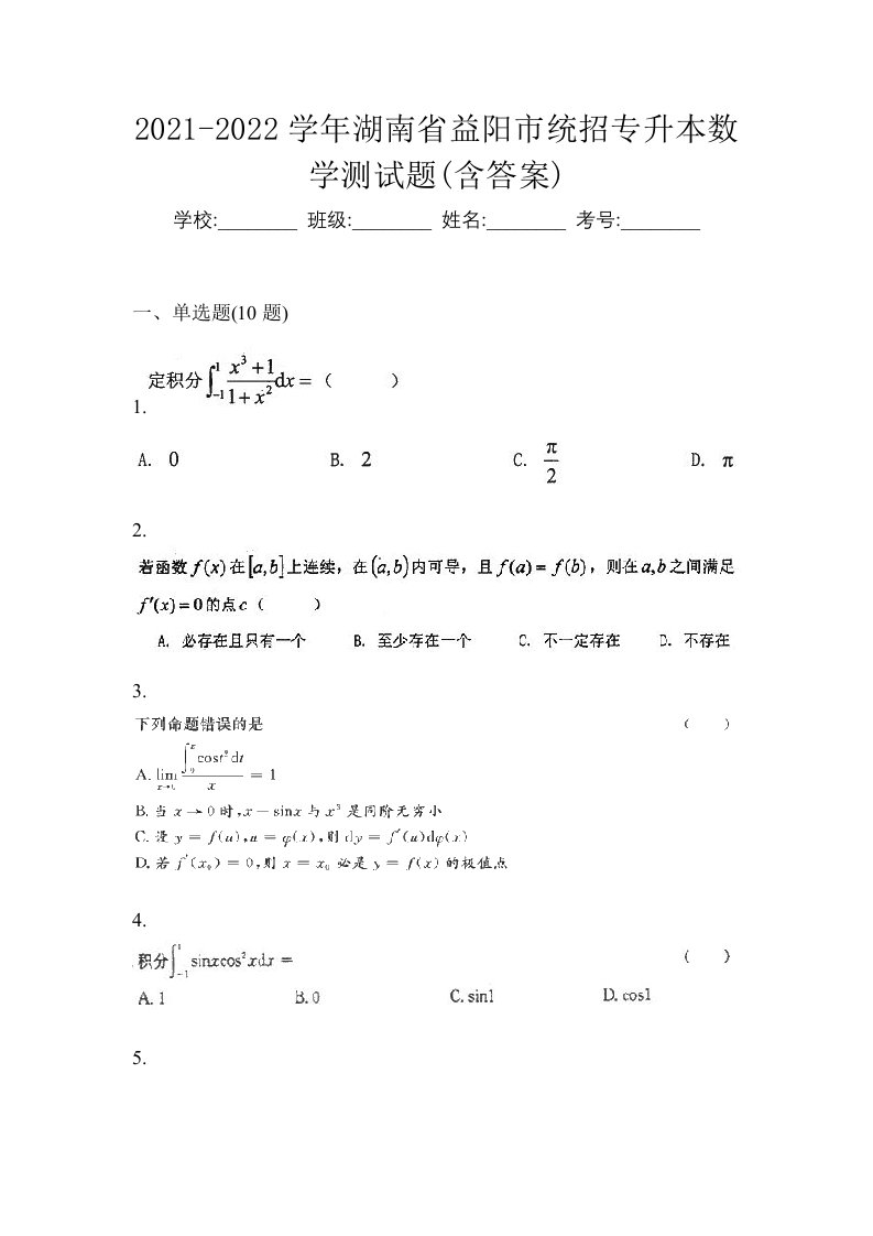 2021-2022学年湖南省益阳市统招专升本数学测试题含答案