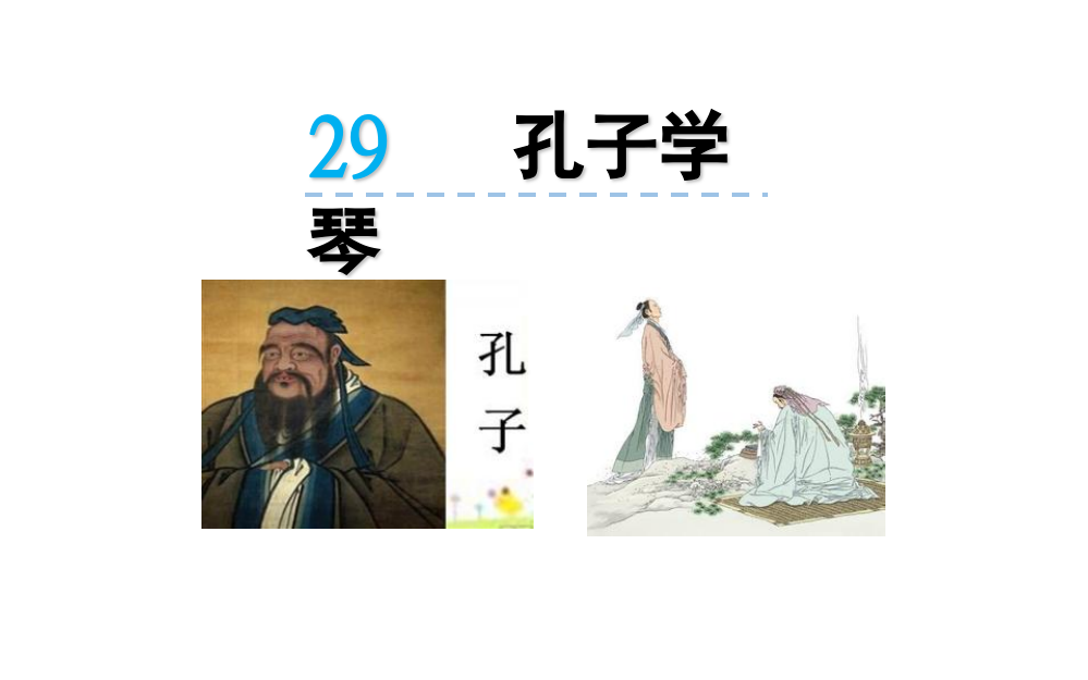 语文版四下29《孔子学琴》1