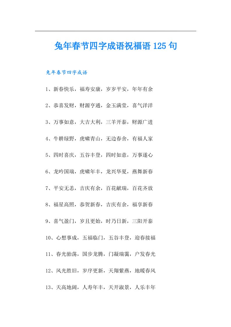 兔年春节四字成语祝福语125句