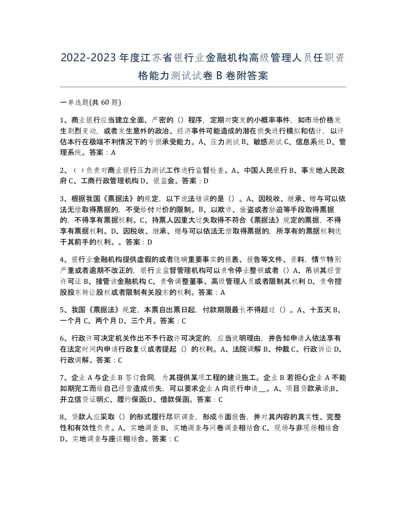 2022-2023年度江苏省银行业金融机构高级管理人员任职资格能力测试试卷B卷附答案