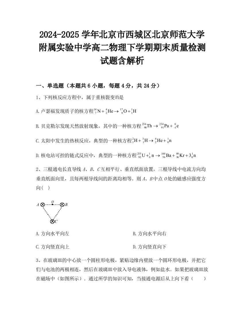 2024-2025学年北京市西城区北京师范大学附属实验中学高二物理下学期期末质量检测试题含解析