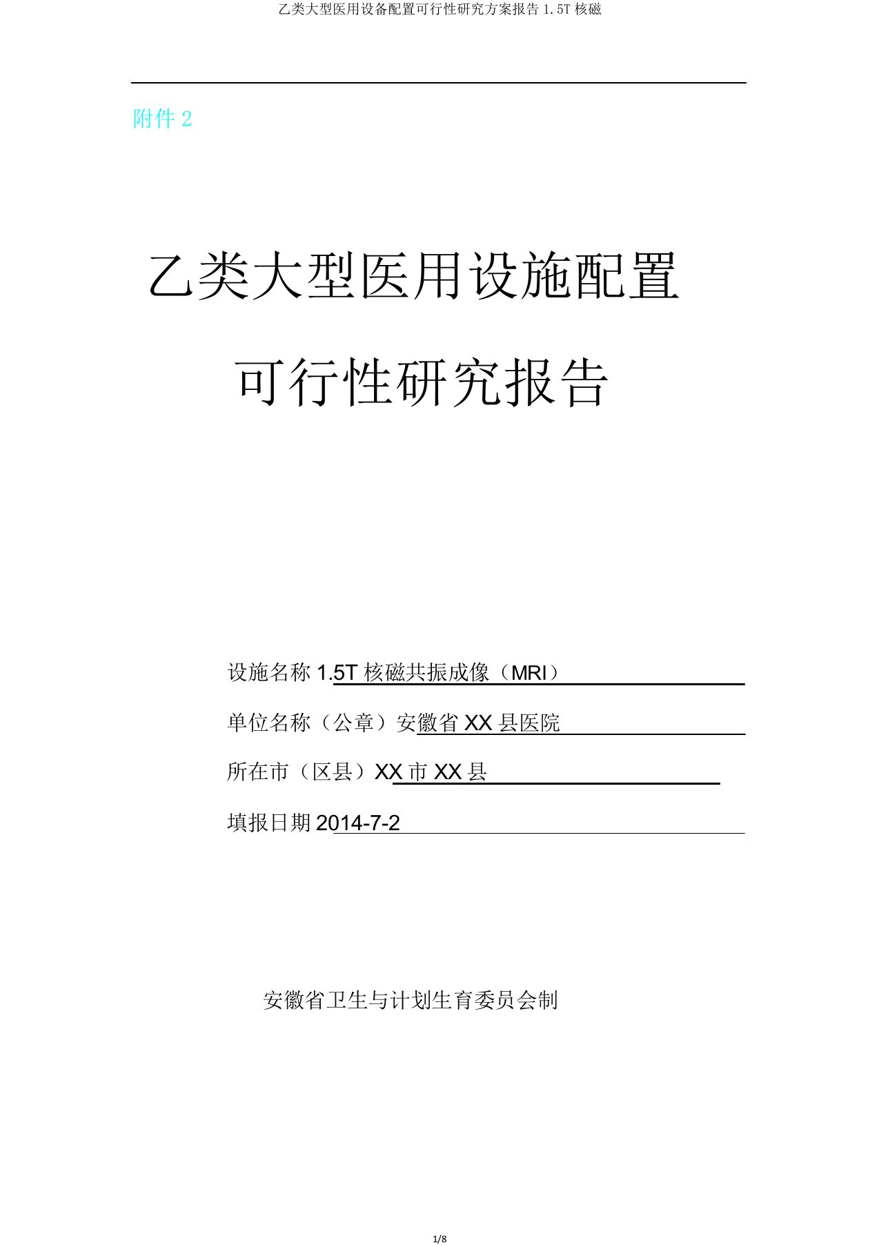 乙类大型医用设备配置可行性研究方案报告15T核磁