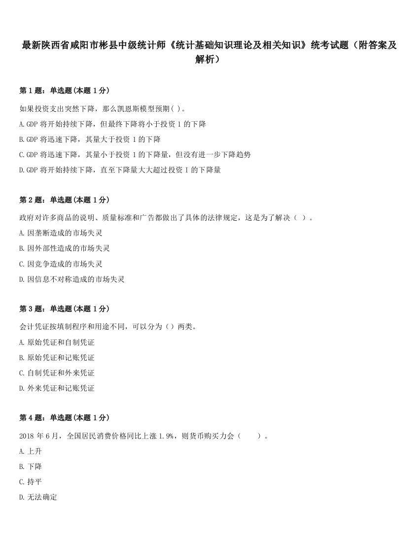 最新陕西省咸阳市彬县中级统计师《统计基础知识理论及相关知识》统考试题（附答案及解析）