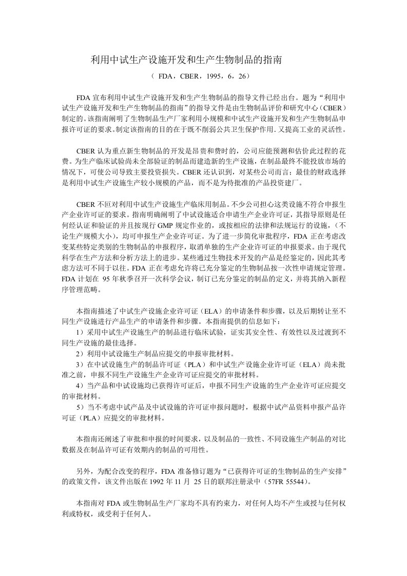 利用中试生产设施开发和生产生物制品的指南