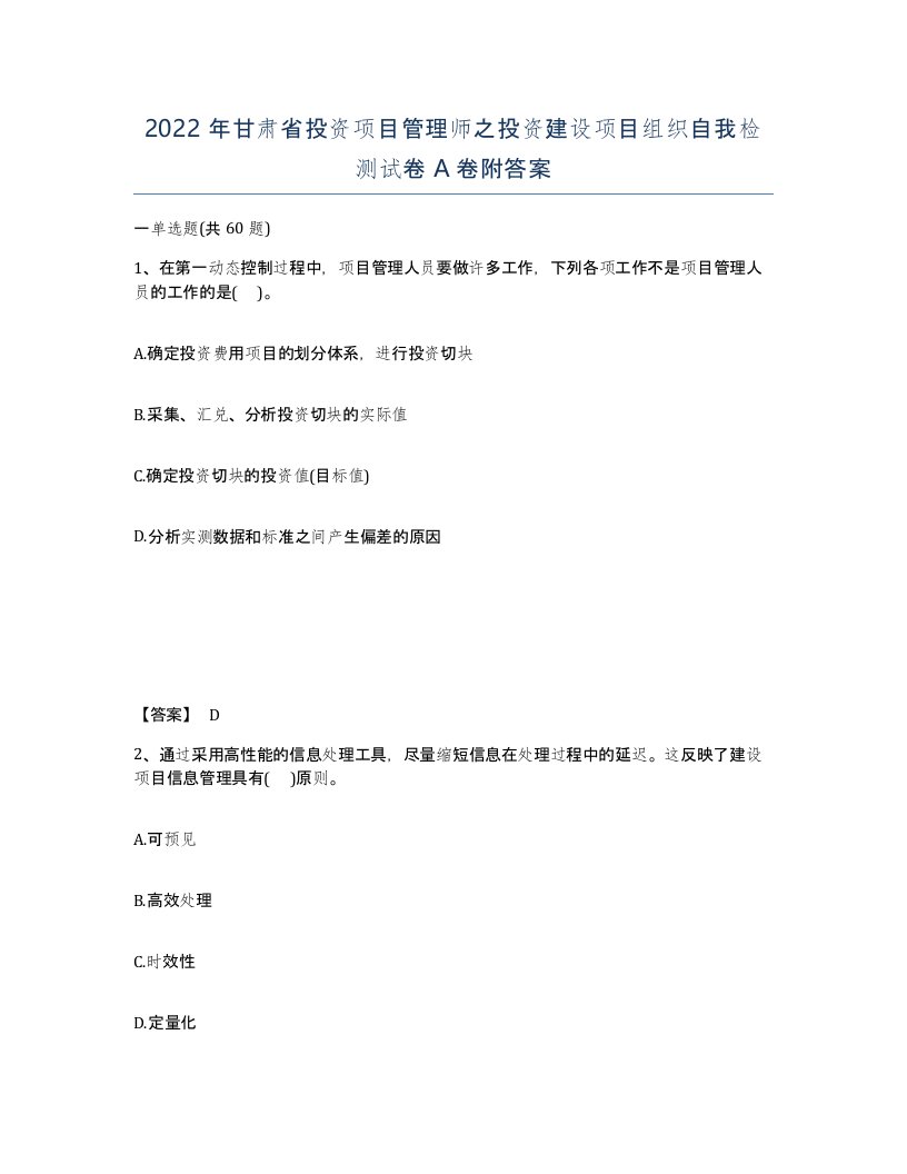 2022年甘肃省投资项目管理师之投资建设项目组织自我检测试卷A卷附答案