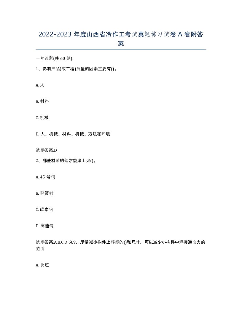 20222023年度山西省冷作工考试真题练习试卷A卷附答案