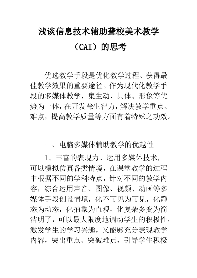 浅谈信息技术辅助聋校美术教学(CAI)的思考