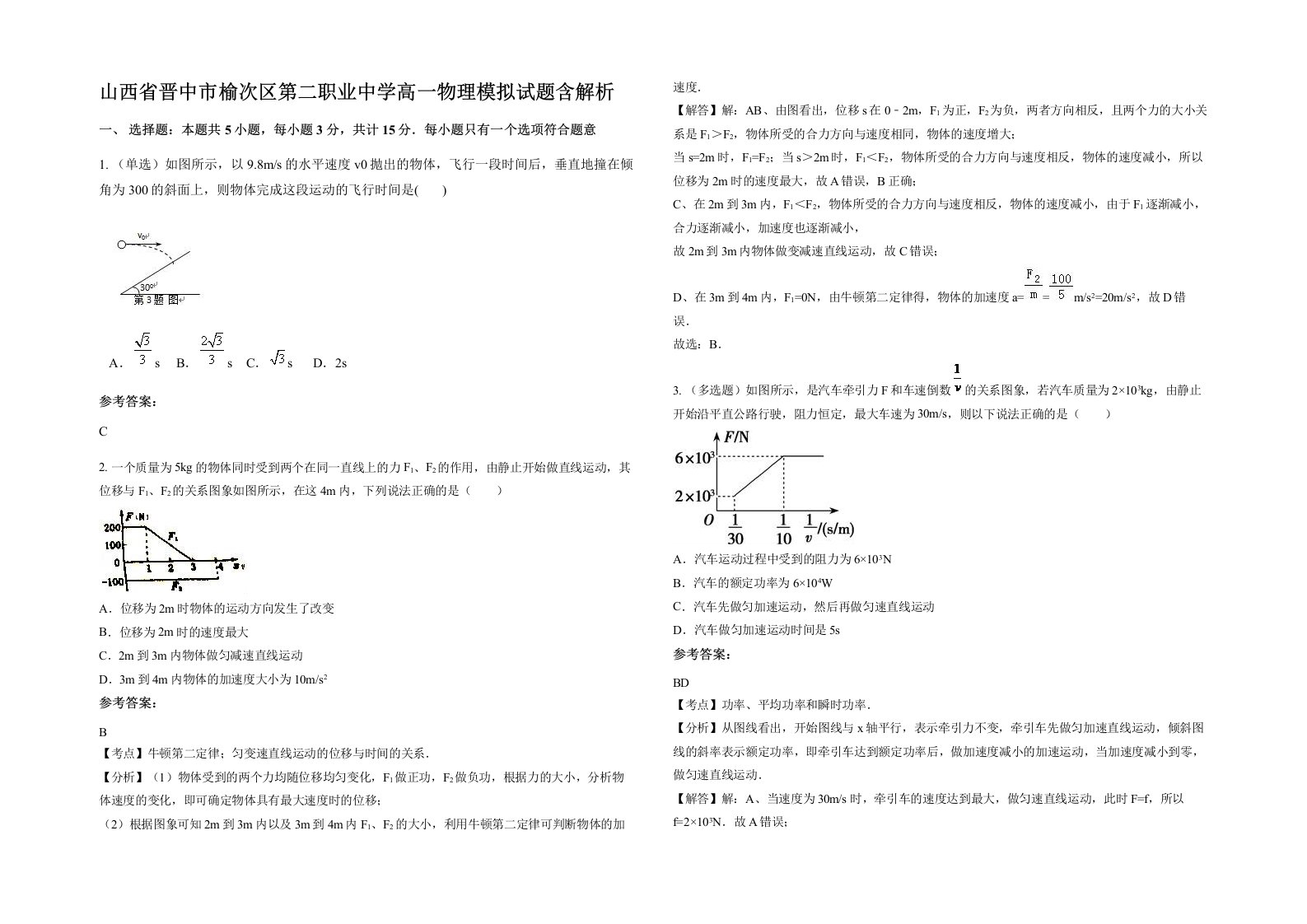 山西省晋中市榆次区第二职业中学高一物理模拟试题含解析