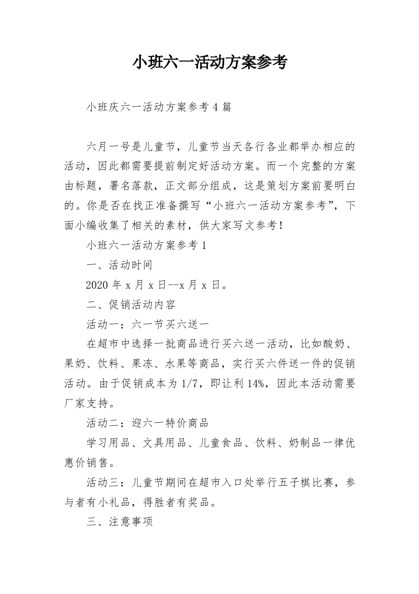 小班六一活动方案参考