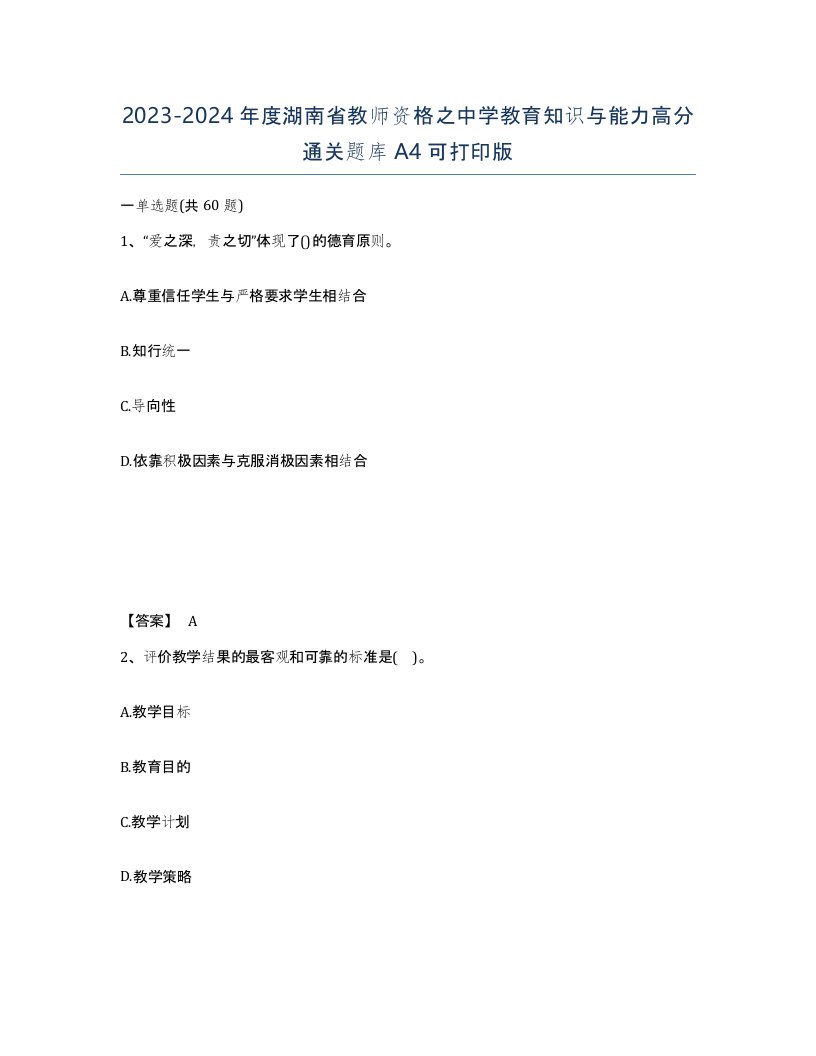 2023-2024年度湖南省教师资格之中学教育知识与能力高分通关题库A4可打印版