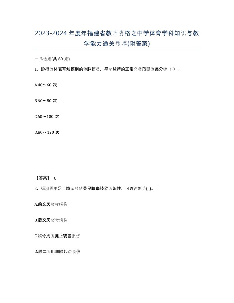 2023-2024年度年福建省教师资格之中学体育学科知识与教学能力通关题库附答案