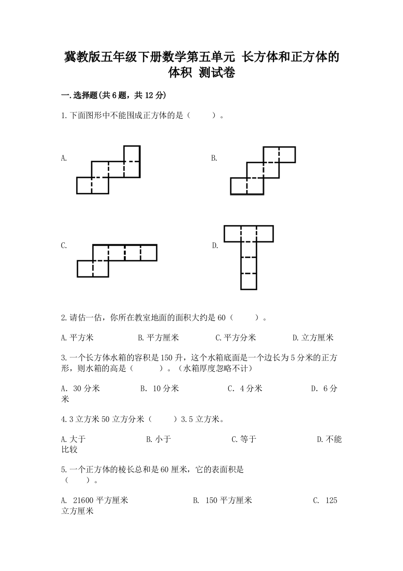 冀教版五年级下册数学第五单元-长方体和正方体的体积-测试卷精品(考点梳理)