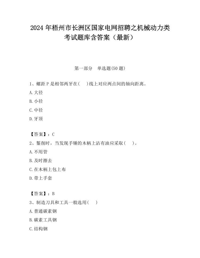 2024年梧州市长洲区国家电网招聘之机械动力类考试题库含答案（最新）