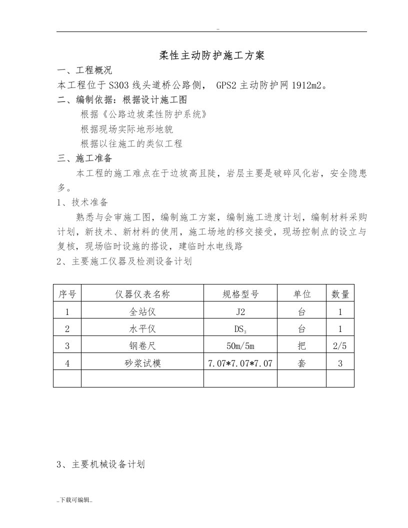 柔性主动防护网专项工程施工方案设计