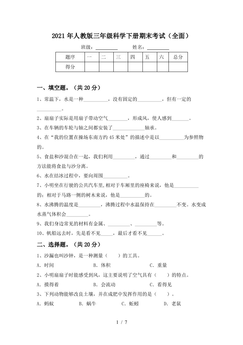 2021年人教版三年级科学下册期末考试全面