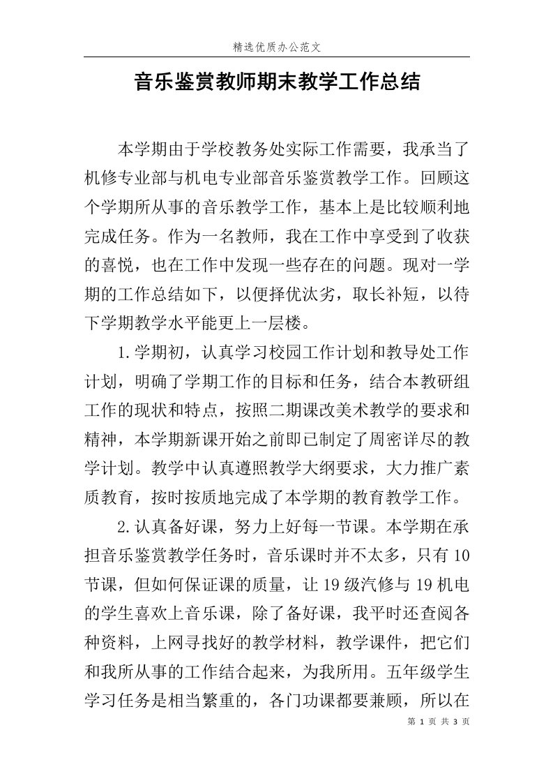 音乐鉴赏教师期末教学工作总结范文