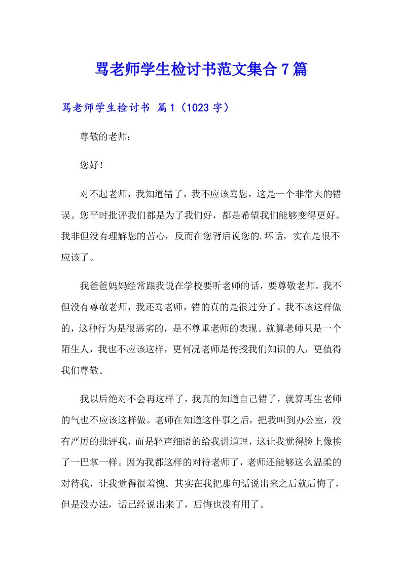 骂老师学生检讨书范文集合7篇