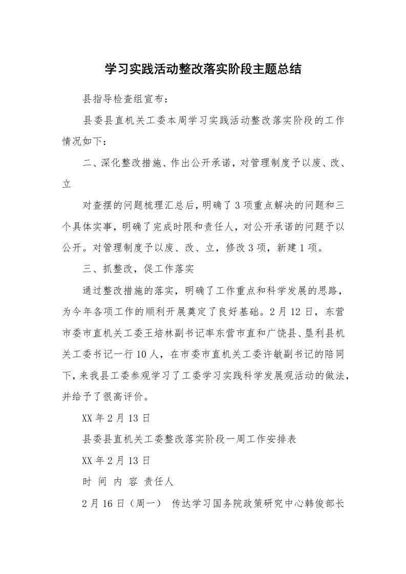 工作总结_136792_学习实践活动整改落实阶段主题总结