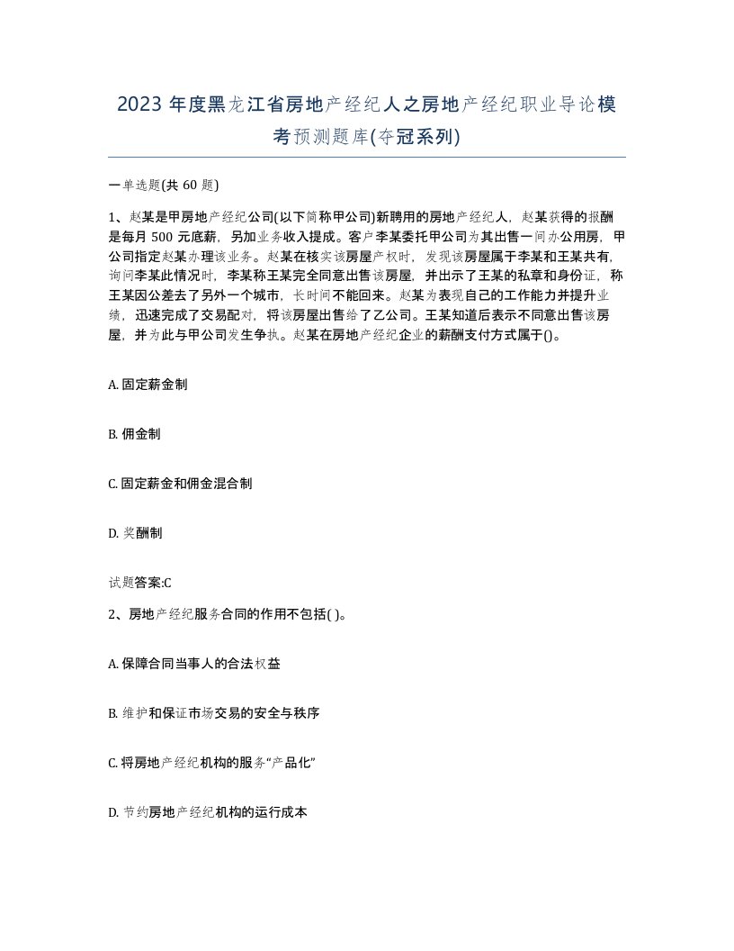 2023年度黑龙江省房地产经纪人之房地产经纪职业导论模考预测题库夺冠系列